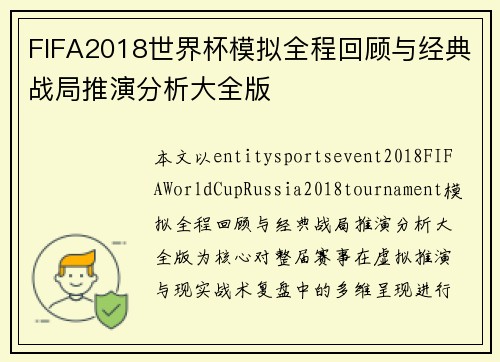 FIFA2018世界杯模拟全程回顾与经典战局推演分析大全版